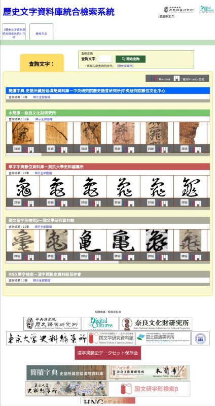 歷史文字資料庫統合檢索系統（详细介绍） #历史 #数据库