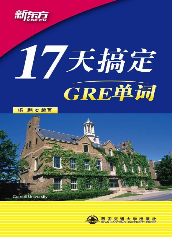 《17天搞定GRE单词》码