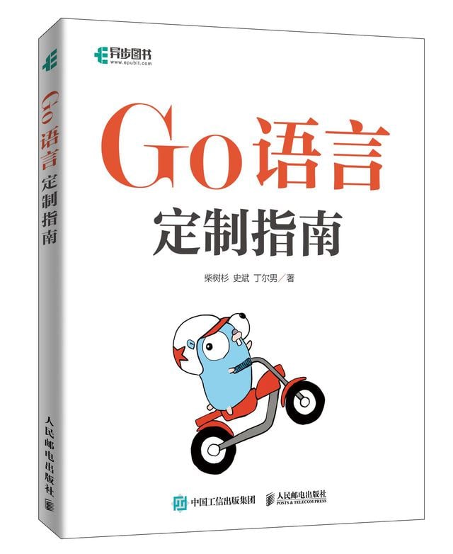 《Go语言定制指南》（原名