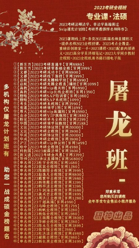 23屠龙班考研全面上线一份你没有理由拒绝的班次各大机构，欢聚一堂；各位名师，百花齐放；课程视频，高清流畅；官网对接，正版体验；科目丰富，更新极快；性价比高，可倍速看；专业售后，效率省心23屠龙班考研全面上线一份你没有理由拒绝的班次各大机构，欢聚一堂；各位名师，百花齐放；课程视频，高清流畅；官网对接，正版体验；科目丰富，更新极快；性价比高，可倍速看；专业售后，效率省心
