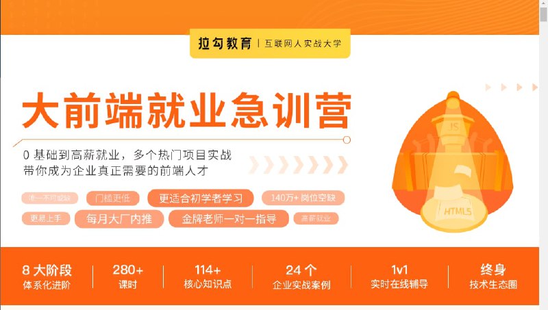 【更新】拉勾·大前端就业急训营