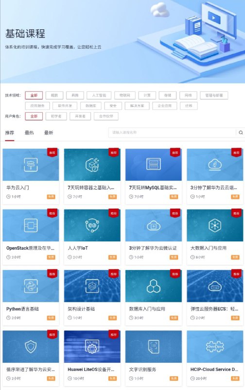 华为云学院基础课程，基本都免费，也有限名额的免费课，以及个别需要收费的
