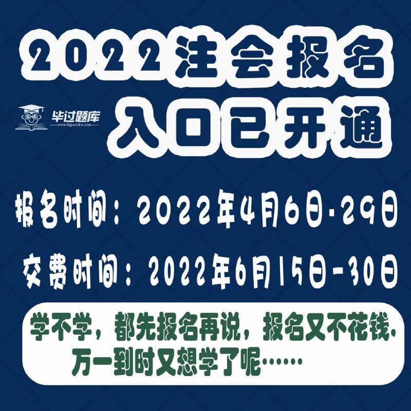 2022年注会报名入口已开通    ​4月报名，6月缴费​（学不学没关系，先报名再说）​2022年注会毕过题库，更新中！2022年注会报名入口已开通    ​4月报名，6月缴费​（学不学没关系，先报名再说）​2022年注会毕过题库，更新中！