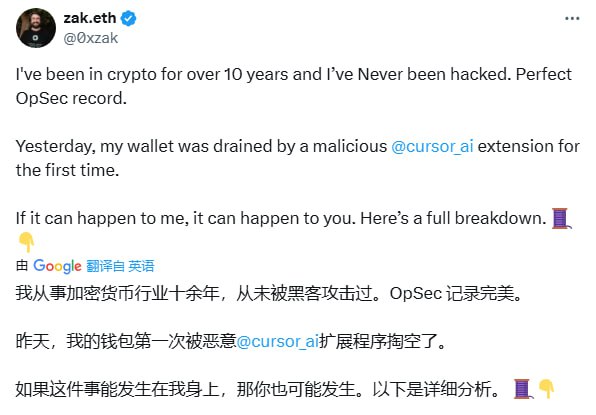 一位资深加密开发者（@0xzak）经历了10年零被盗记录后，首次因恶意Cursor扩展“contractshark.solidity-lang”被盗钱包 • 攻击利用了开发者在赶项目时的信任漏洞，恶意扩展伪装正规，拥有5.4万+下载量，来自官方Open VSX源