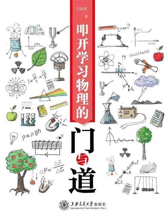 叩开学习物理的门与道eeji #电子书 #教育本书别开生面地采用辩证唯物思想为指导，以自主学习为核心的“八个理念”来引领中学生跨进物理的大门，揭开这座“科学大厦”中诸多的神奇与奥秘，让学生不仅能轻松愉快地学习物理，还能在学习中品尝物理的原汁原味，享受物理的内在美！本书以“沪粤版初中物理教材”为依托，将中学生在学习物理的过程中，可能遇到的问题整理出来并采用问题导学的方式逐一解决，在解决这些问题的过程中突出解决问题的思想、观点、路子、方法以及技能技巧，为学生在学习物理的过程中扫清各种各样的问题障碍