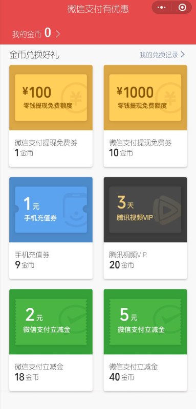 微信提现免手续费->进入微信支付->菜单栏->支付有优惠->完成任务领金币->兑换后在卡包查看