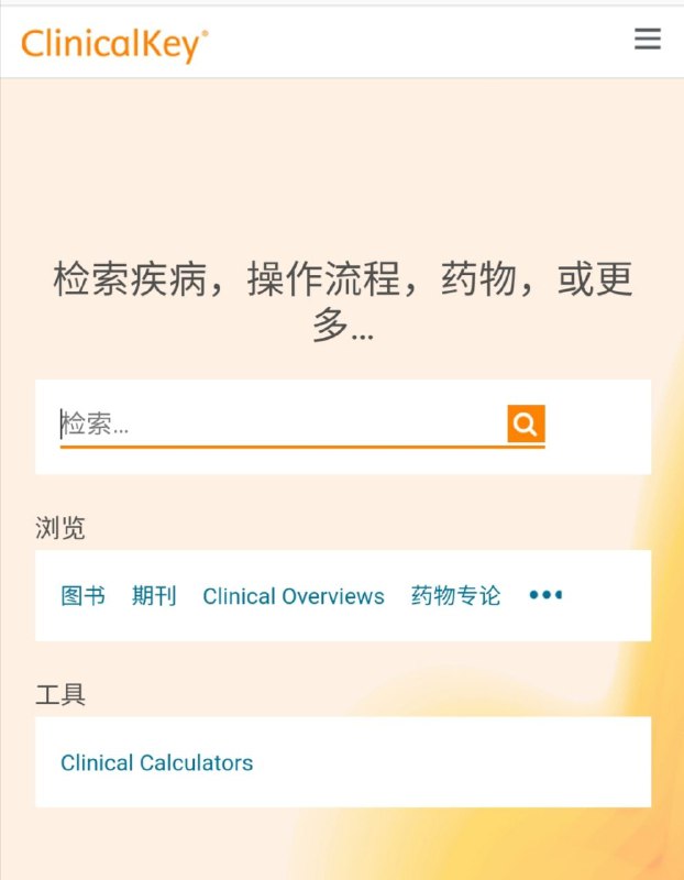 ClinicalKey #医学 #图书馆爱思唯尔旗下的全医学信息平台，旨在为医生、医学图书馆员、医院管理层、医护专业人员的临床决策提供有力支持，拥有676种医学期刊，1005本医学经典图书，555篇临床综述（Clinical Overview）等海量资源；其快捷、全面、方便、可信等特点将为您提供更好的检索体验