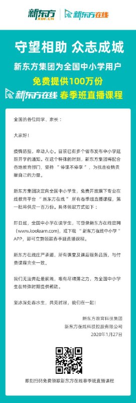 新东方向全国中小学生免费开放春季班直播课程