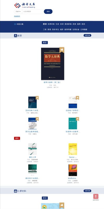 科学文库 此 #文库 分为15个学科专辑，覆盖自然科学、工程与技术科学、人文与社会科学、医药科学、农业科学五大门类的所有一级学科，所有图书按标准学科和中图法两个体系进行分类