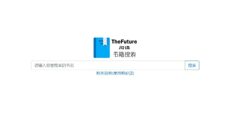 TheFuture 针对电子书领域的垂直 #搜索引擎 ，搜录了大量的优质电子书网站