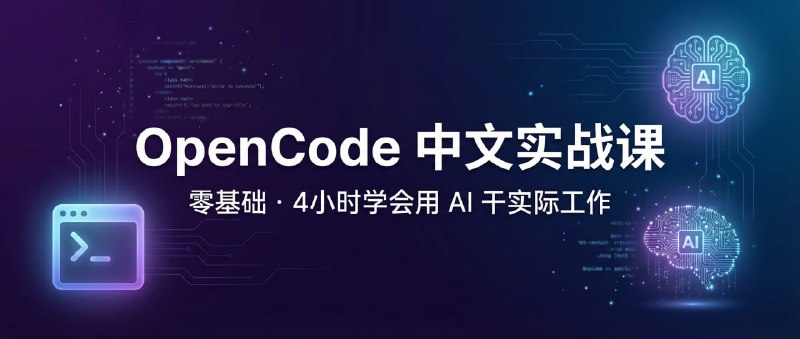 OpenCode中文实战课OpenCode 中文实战课源码与内容仓库