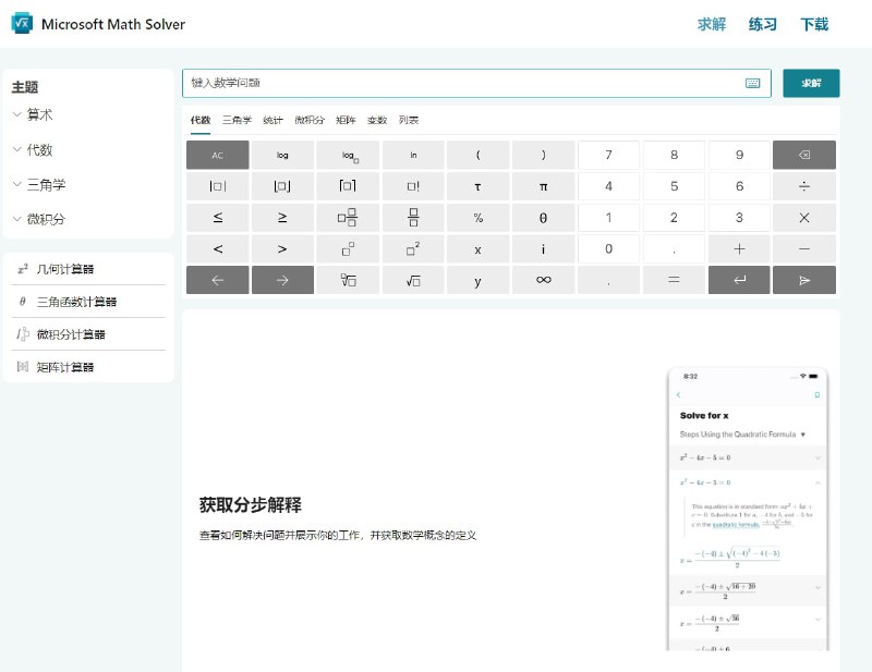 Microsoft Math Solver 微软数学求解器 ，覆盖了从小学到大学的数据题解法，还有求解步骤和图解
