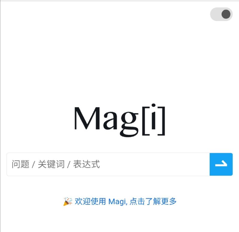 用 #AI 梳理互联网的知识引擎MagiMagi通过机器学习将互联网上的海量信息构建成可解析、可检索、可溯源的结构化知识体系 #搜索引擎