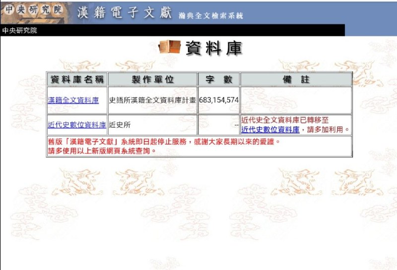 台湾中央研究院开发的汉籍电子文献索引库是迄今最具規模的中文 #古籍 资料库之一，涵盖了经、史、子、集四大类，基本上常见的史料这里都能看到，生僻的也在逐年更新，重要的是这些资料可以全文检索，特别适合做专题研究