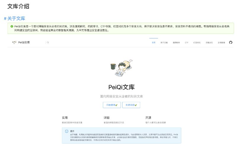 PeiQi-WIKI-Book，一个面向网络安全从业者的知识文库