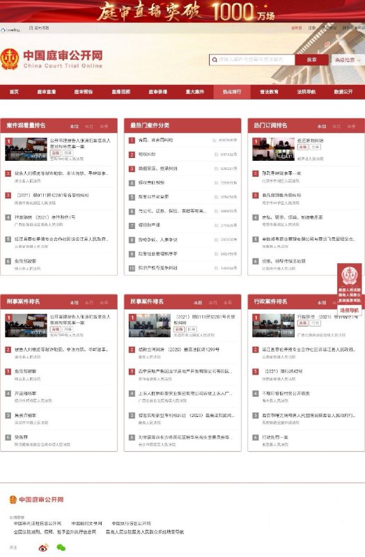 中国庭审公开网这个网站上已经有超过1000万场庭审直播，还有庭审预告、直播回顾、庭审录播、重大案件、热点排行、普法教育、法院导航、数据公开……法庭上的人性比影视里的更能突显中国庭审公开网这个网站上已经有超过1000万场庭审直播，还有庭审预告、直播回顾、庭审录播、重大案件、热点排行、普法教育、法院导航、数据公开……法庭上的人性比影视里的更能突显