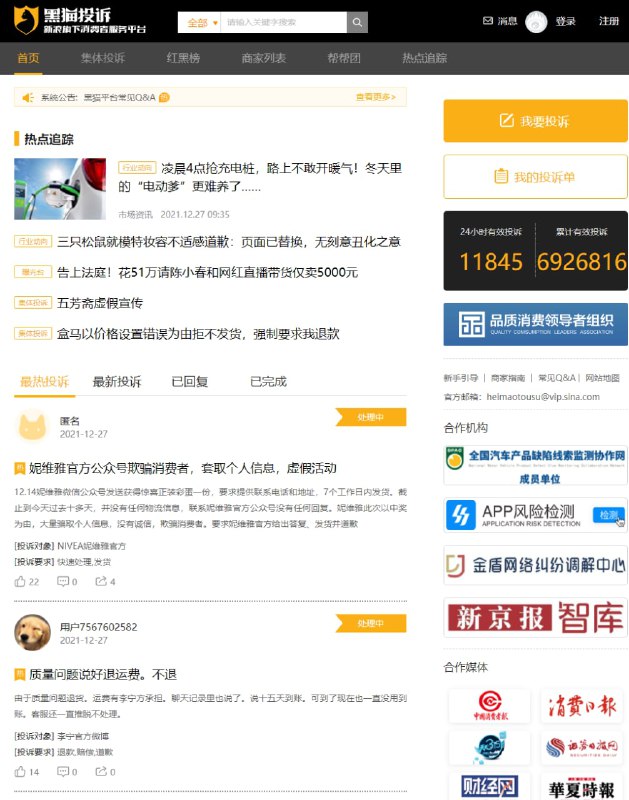 黑猫投诉  新浪旗下消费者服务平台
