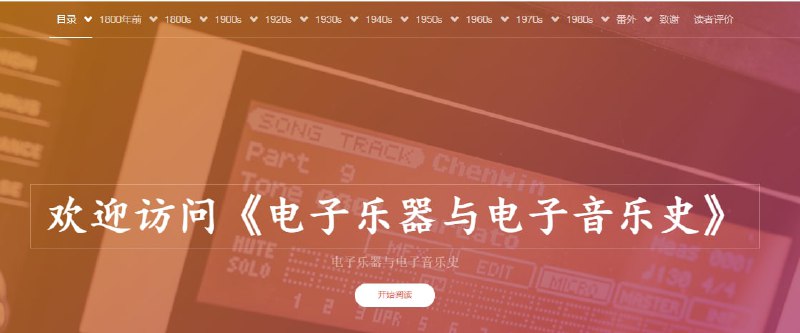 电子乐器与电子音乐史 #音乐