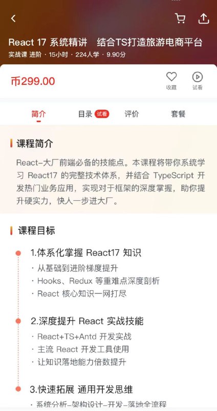 React 17 系统精讲 结合TS打造旅游电商平台，需要的私聊我