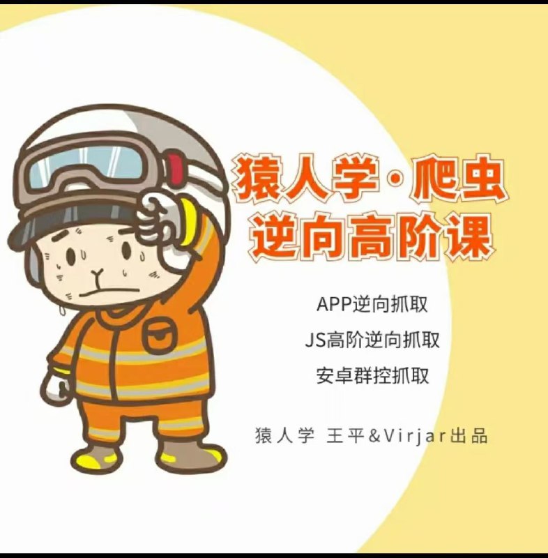 【完结】猿人学 爬虫逆向高阶课 齐全版本，上车滴滴