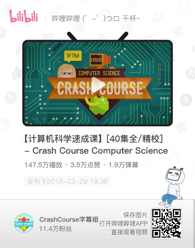 计算机科学速成课，把计算机除了编程的常识都讲了个遍