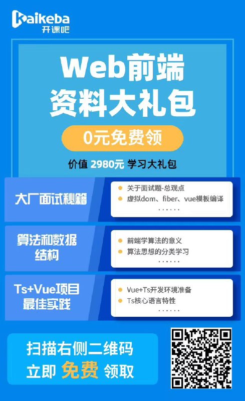（开课吧）web前端大礼包，两天内免费获取
