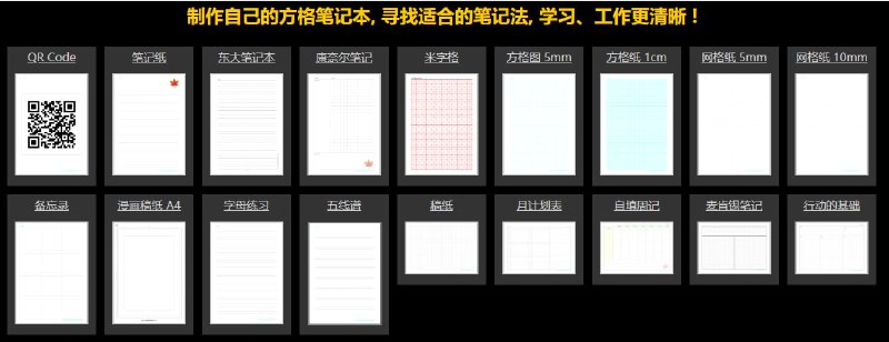 图形方格纸 支持自定义，可以设置格式、大小、四周留白、线条粗细等！纸张类别包括