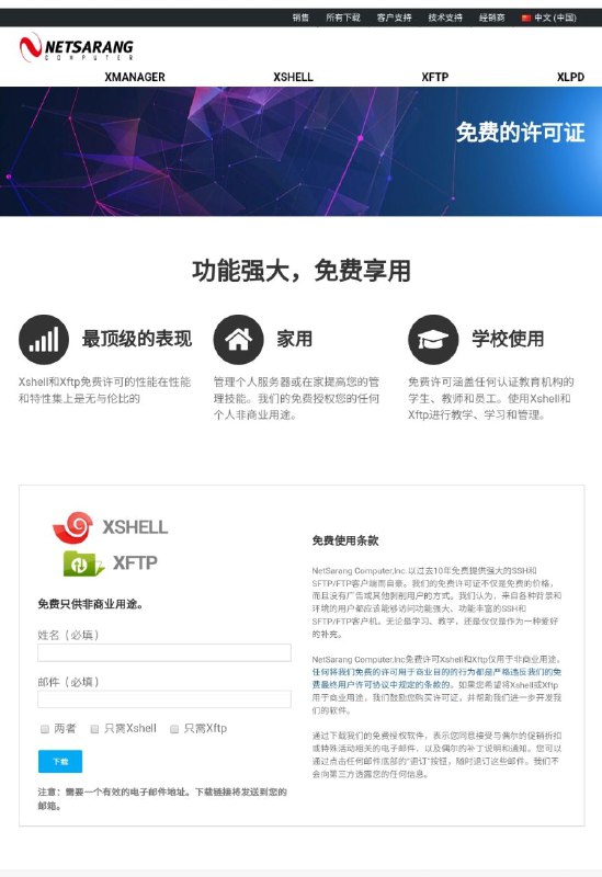 netsarang Xshell/Xftp个人完全免费版，功能与收费版完全相同，不可商用