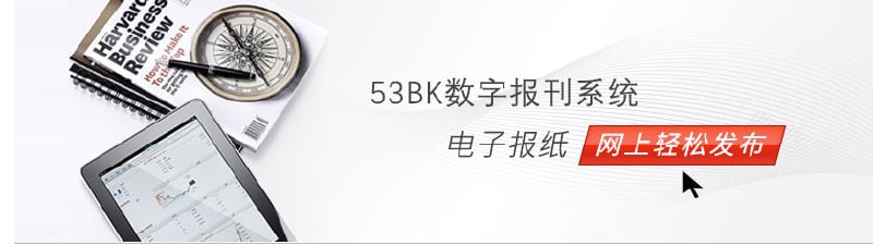 53BK多媒体报刊系统是一款基于 asp.net mvc技术的多媒体数字报刊管理系统，集成在线阅读，快速搜索，文本块动画，收费，语音读报等