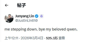 千问“灵魂人物”发了条告别推文后，全球AI圈的反应说明了什么？| 帖子阿里巴巴通义千问的核心人物林俊阳宣布离职