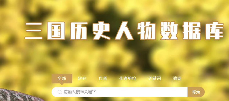 成都武侯祠博物馆，学术研究板块，能直接使用的内容是专家讲坛和三国历史人物数据库（基于超星），三国人物历史数据库是把超星中的所有能和三国人物勉强沾边的都搜出来