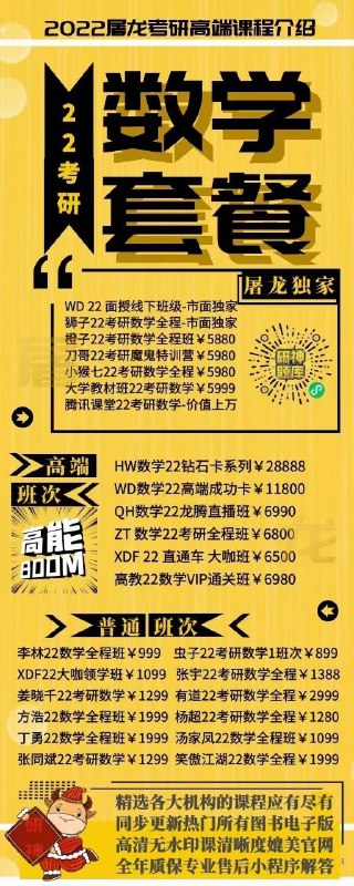 2022高端屠龙考研课独家+高端班次VS廉价免费课考研是一场对自己一生的投资既然决定了远方，就要坚定向前选对方向，跟对课程，真的很重要2022高端屠龙考研课独家+高端班次VS廉价免费课考研是一场对自己一生的投资既然决定了远方，就要坚定向前选对方向，跟对课程，真的很重要