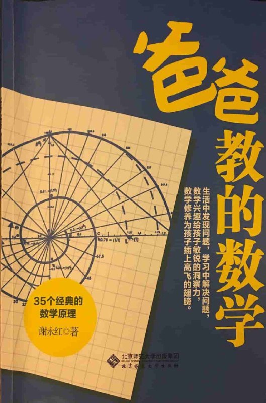 爸爸教的数学