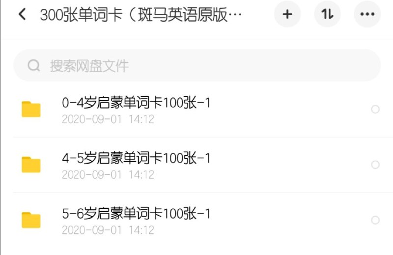 300张斑马独家电子单词卡12qj（斑马英语原版版权）将文件保存至自己的百度网盘，可下载、打印