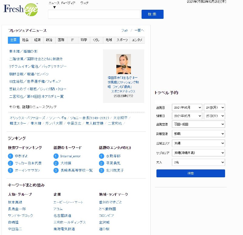 Fresheye是日本一个综合 #搜索引擎 ，由日本东芝集团开发，fresheye针对国内综合搜索，提供新闻、音乐、图片、视频等内容