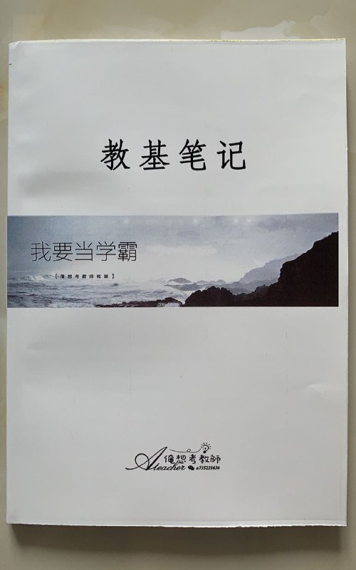 教师招聘，教基笔记套餐教基笔记，采用A4彩色精装，俺想考教师团队高分学姐整理，重点难点笔记，考编必备！好好背诵整理的知识点，考高分很容易！教师招聘考试真题大全和押题卷，适用中小学，一套四本，含20套各地区真题，20套模拟冲刺卷，试题答案分开装订，方便核对答案，考教师编制必做