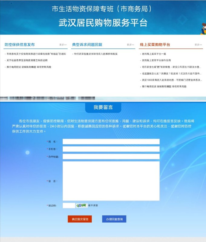据武汉市商务局官网消息，2月26日，武汉居民购物服务平台上线 据悉，该平台推出留言板块，市民在疫情防控期间，对生活物资保障方面有任何困难、问题、建议和诉求，均可在线留言反映