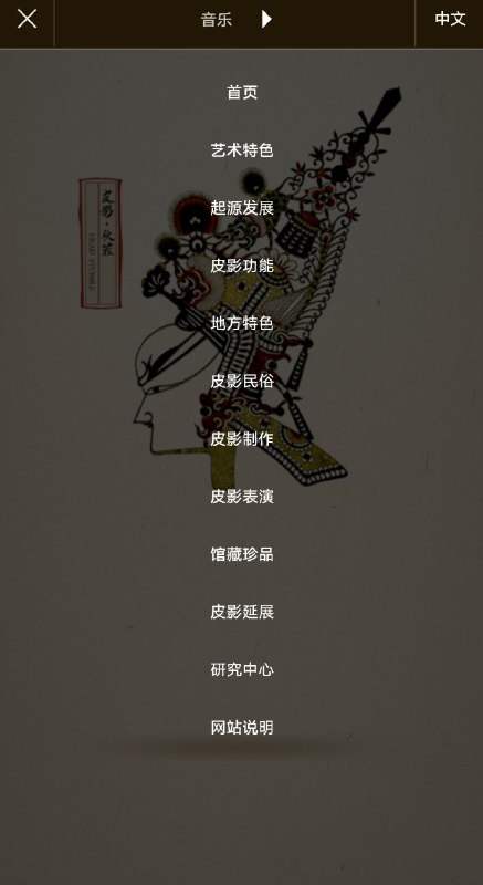 皮影戏数字博物馆，有大量藏品可以在线浏览，分类详细，有图片，有 #皮影 戏片段欣赏，有参考书目，提供了很多创意，比如屏保图片和皮影戏风格的字母等 #博物馆
