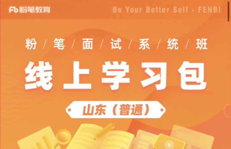 2020山东省考面试针对山东省考精心辅导，高清无水印过了笔试的学员，可以开始准备面试了