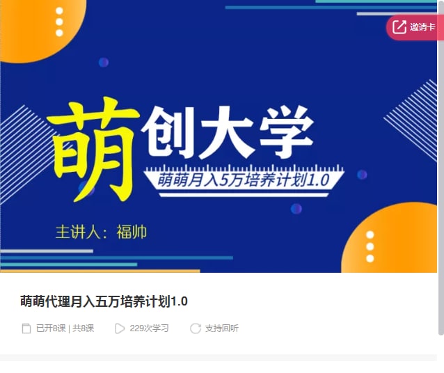 萌创学院·代理，合伙人培训最新版5.0上线萌创学院·代理，合伙人培训最新版5.0上线