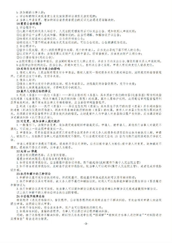 戴鹏老师民诉24个小 #技巧（三页纸）戴鹏老师民诉24个小 #技巧（三页纸）