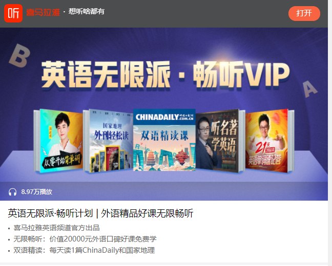 498元/年的喜马拉雅& 𝑪𝒉𝒊𝒏𝒂 𝑫𝒂𝒊𝒍𝒚 的英文畅听计划包括