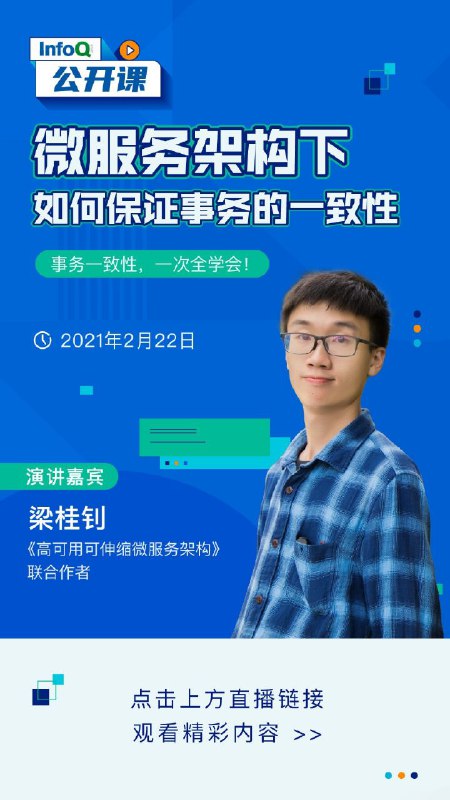 【InfoQ公开课直播】微服务架构可以解决传统单体应用暴露出的种种问题，但同时也会面临一个难题