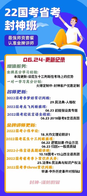 22国考封神班下单即送永久上岸套餐还有增值服务，邀请高分上岸人员撰写，每周五更新