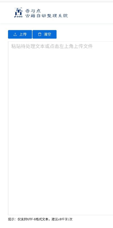 “吾与点”古籍自动整理平台是由北京大学数字人文研究中心与中文在线集团元引公司联合开发的智能化 #古籍 整理平台