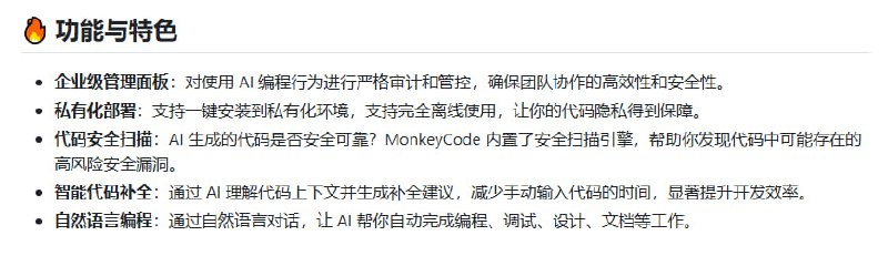 企业级 AI 编程助手 MonkeyCode，聚焦研发效率与代码安全的深度融合