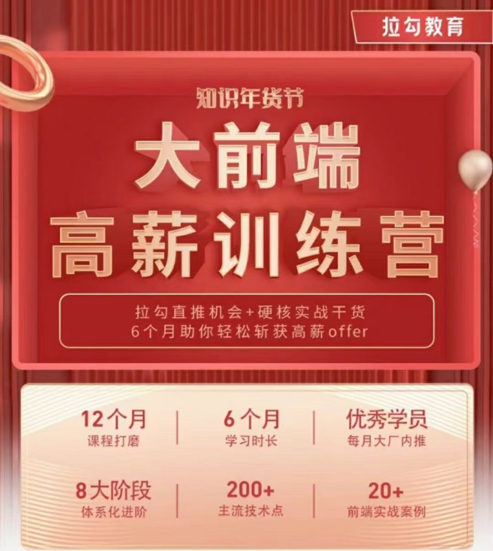 【更新】拉勾大前端高薪训练营，需要的联系
