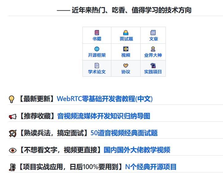 音视频流媒体权威资料整理，500+份文章，论文，视频，实践项目，协议，业界大神名单