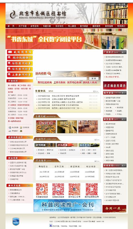 北京市东城区第一图书馆 #图书馆