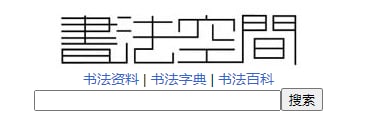 书法空间含有从古至今各路名家的 #书法 作品及解析，内容丰富，分类齐全书法空间含有从古至今各路名家的 #书法 作品及解析，内容丰富，分类齐全